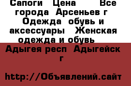 Сапоги › Цена ­ 4 - Все города, Арсеньев г. Одежда, обувь и аксессуары » Женская одежда и обувь   . Адыгея респ.,Адыгейск г.